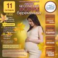 Приглашаем вас на бесплатный форум беременных