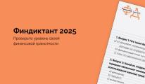 Проверьте свою финансовую грамотность на Всероссийском Финансовом диктанте 2025! 