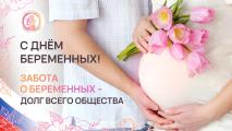 Поздравляем с Днем беременных!