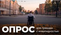 Жителей Камчатки приглашают ответить на несколько вопросов об условиях жизни людей с ограниченными возможностями здоровья в регионе