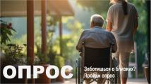 Родственников людей с инвалидностью приглашают ответить на несколько вопросов об условиях жизни людей с ограниченными возможностями здоровья