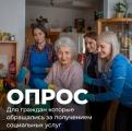 Приглашаем пройти опрос жителей Камчатского края старше 18 лет, обращавшихся за получением социальных услуг в течение последнего года