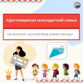 Более 5500 тысяч Камчатских многодетных семей уже получили удостоверение единого образца