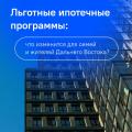 Минфин России проработал условия льготных ипотечных программ "Семейная ипотека" и "Дальневосточная/Арктическая ипотека"