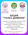 "Голос доверия": важный разговор для подростков и родителей
