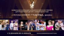 3 декабря стартует заявочная кампания на Всероссийскую Премию "Особенное счастье, 2026"