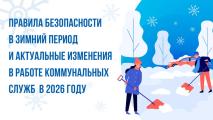 Правила безопасности в зимний период и актуальные изменения в работе коммунальных служб в 2026 году