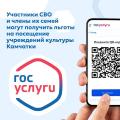 Участники специальной военной операции и их семьи теперь могут подтверждать свое право на льготный проход в учреждения культуры Камчатского края с помощью QR-кода из личного кабинета портала «Госуслуги»