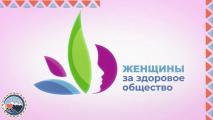 Продолжается приём заявок на V Всероссийский конкурсный отбор «Женщины за здоровое общество»