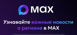 Важные новости о событиях и изменениях на Камчатке уже в национальном мессенджере MAX