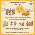 Центр "СЕМЬЯ" приглашает детей 7-13 лет на праздничную "Широкую Масленицу"