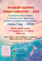 Станьте семьей №1 на Камчатке и заявите о себе на всю страну!