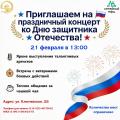 Центр "СЕМЬЯ" приглашает вас на торжественное мероприятие, посвященное Дню защитника Отечества!