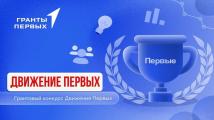 Движение Первых запускает грантовый конкурс