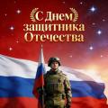 С Днем защитника Отечетва!