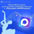 Льготные категорий граждан Камчатского края приглашают принять участие в акции «Культура поMAХимуму»