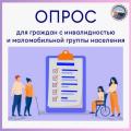 Опрос для граждан с инвалидностью и маломобильной группы населения
