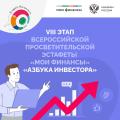 Стартовал восьмой этап Всероссийской просветительской эстафеты "Мои финансы"