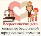 Всероссийский единый день бесплатной юридической помощи