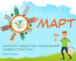 III Всероссийский конкурс объектов социальной инфраструктуры