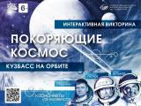 Всероссийская просветительская акция "Космодиктант: Покоряющие космос. Кузбасс на орбите"!