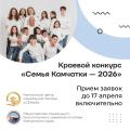 Прием заявок на краевой конкурс «Семья Камчатки – 2026» продлен!