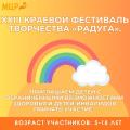 Многопрофильный центр реабилитации приглашает принять участие в XXIII Краевом Фестивале творчества "РАДУГА"