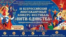 Состоится III Всероссийский многожанровый конкурс-фестиваль «Нити единства»