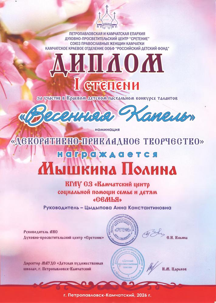 Диплом Гран-при за участие в Краевом детском пасхальном конкурсе талантов «Весенняя Капель» в номинации «Декоративно-прикладное творчество»