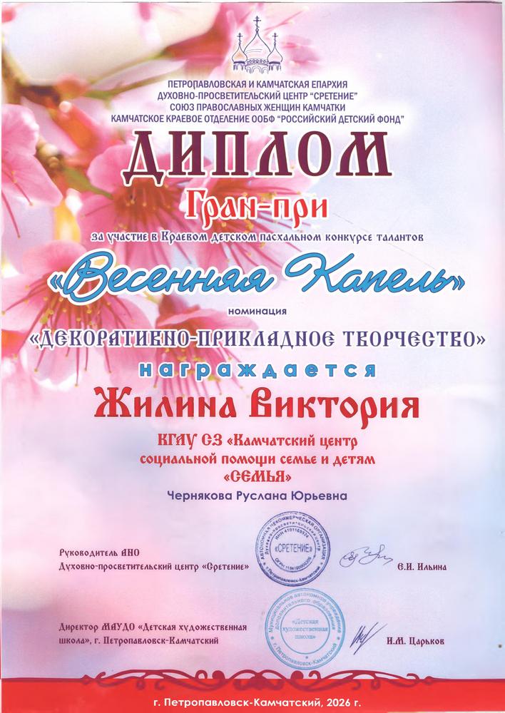 Диплом Гран-при за участие в Краевом детском пасхальном конкурсе талантов «Весенняя Капель» в номинации «Декоративно-прикладное творчество»