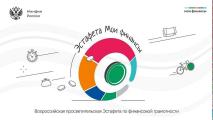 Стартовал девятый этап Всероссийской просветительской эстафеты "Мои финансы"